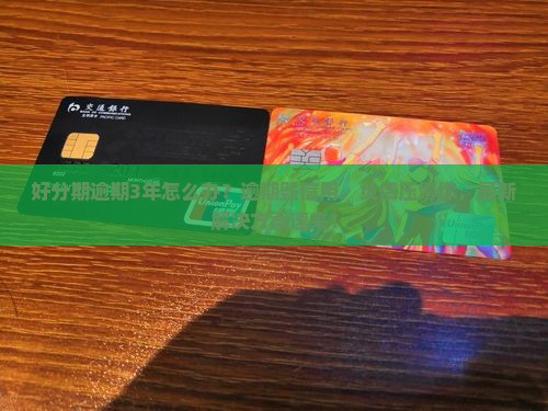 好分期逾期3年怎么办
