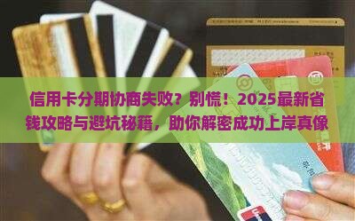信用卡分期协商不成功怎么解决