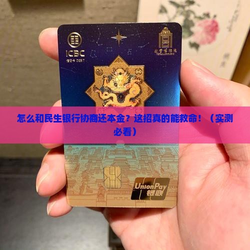 与民生银行协商还本金的方法