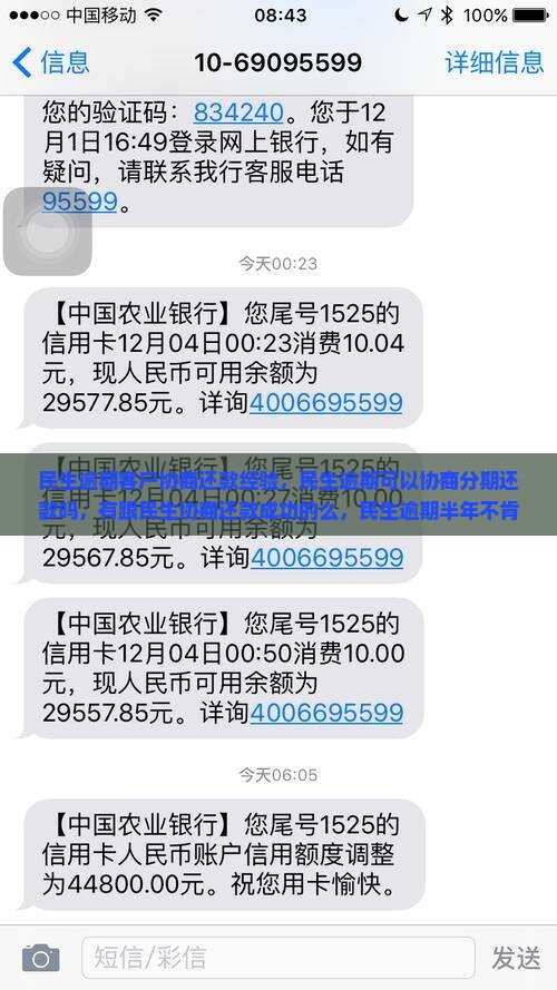 民生逾期客户协商还款