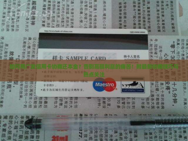 广发信用卡协商还本金技巧及注意事项