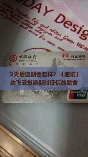 达飞云贷逾期会对征信有什么影响吗