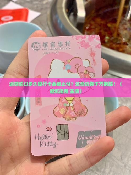 逾期多长时间银行卡会被止付需要注意什么