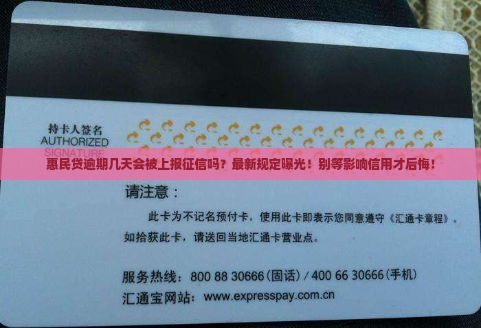 惠民贷逾期几天会被上报征信吗