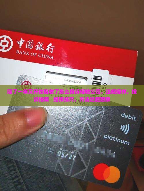 隔了一年又开始催收了怎么投诉催收公司