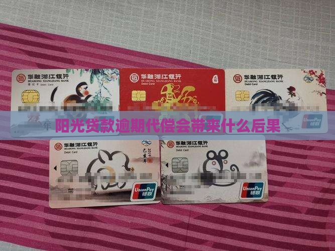 阳光信保贷逾期代偿的后果有哪些