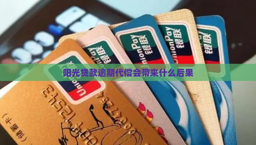 阳光信保贷逾期代偿的后果有哪些