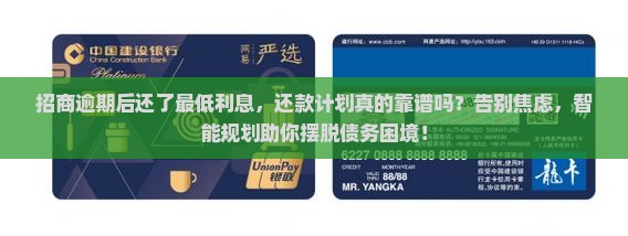 招商逾期后还了最低利息还款计划 招商逾期后还了最低利息还款计划