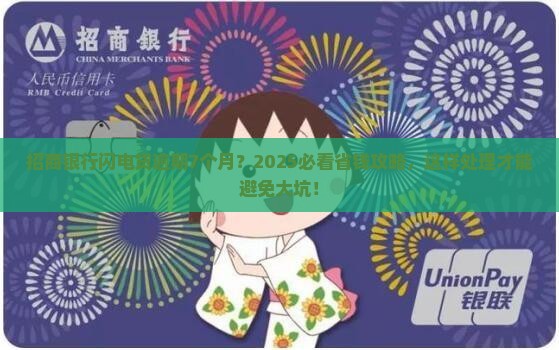 招商银行闪电贷已逾期7个月应该如何处理