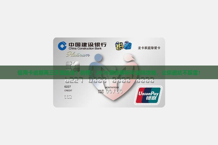 信用卡常常逾期两三天算违法吗及处理方式