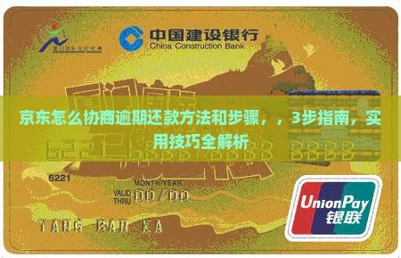 京东怎么协商逾期还款方法和步骤