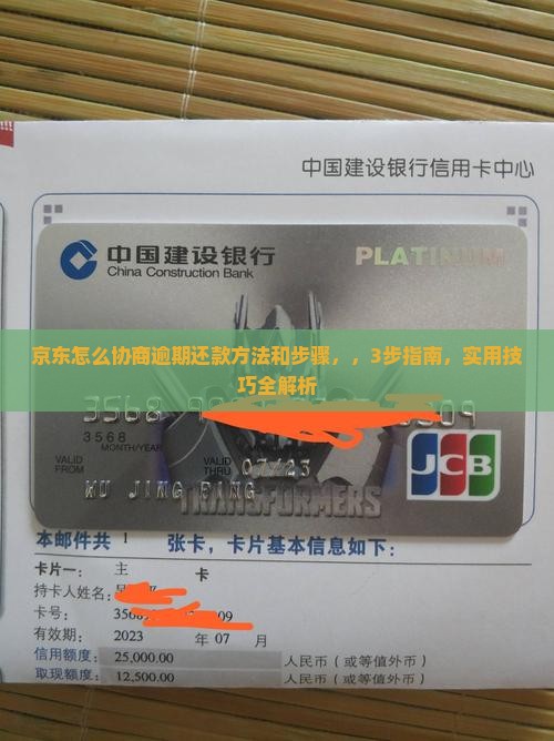 京东怎么协商逾期还款方法和步骤