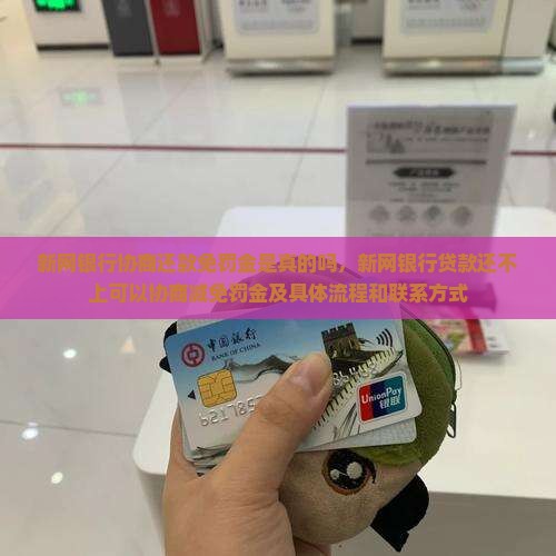 新网银行协商还款免罚金是真的吗