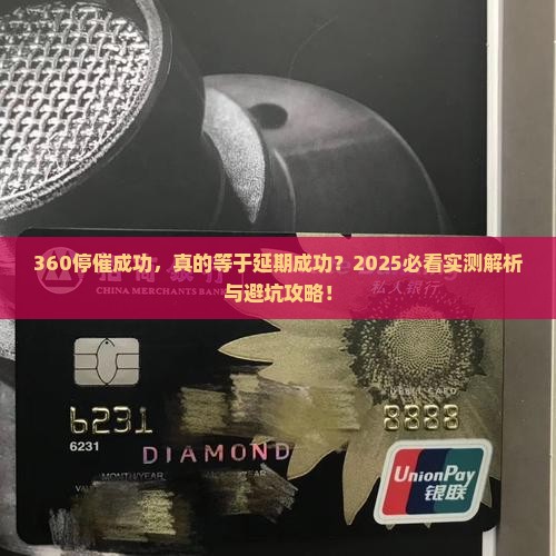 360停催办理成功是不是就说明延期成功了