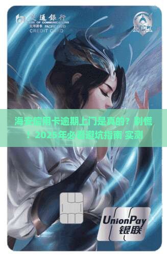 海安信用卡逾期上门是真的吗