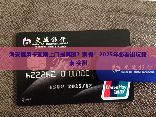 海安信用卡逾期上门是真的吗