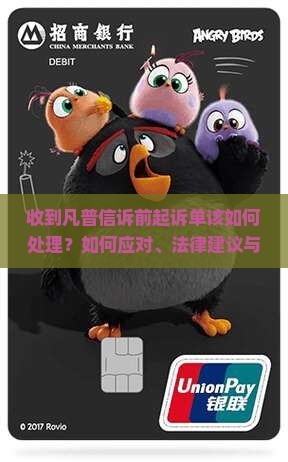 收到凡普信诉前起诉单该如何处理