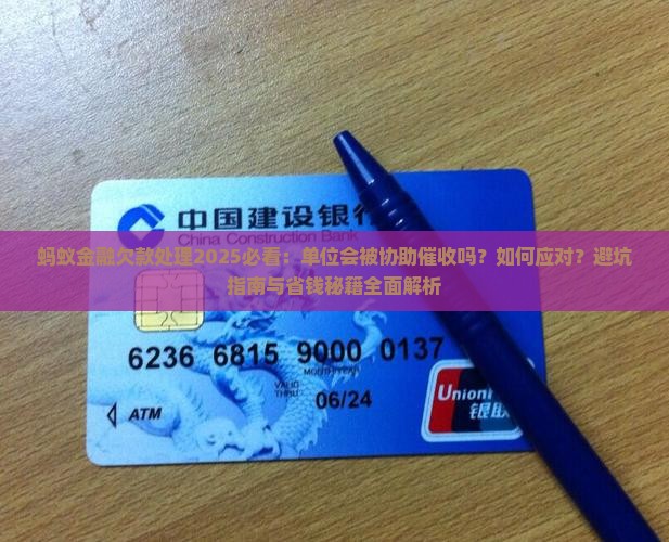 蚂蚁金融可以让欠款人所在单位协助处理欠款吗