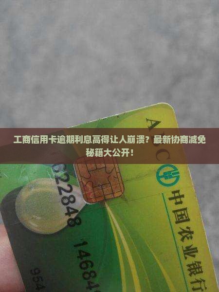 工商信用卡逾期如何协商减免利息