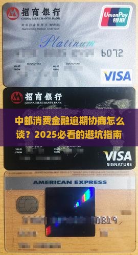 中邮消费金融逾期协商的流程和注意事项