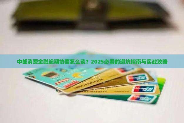 中邮消费金融逾期协商的流程和注意事项