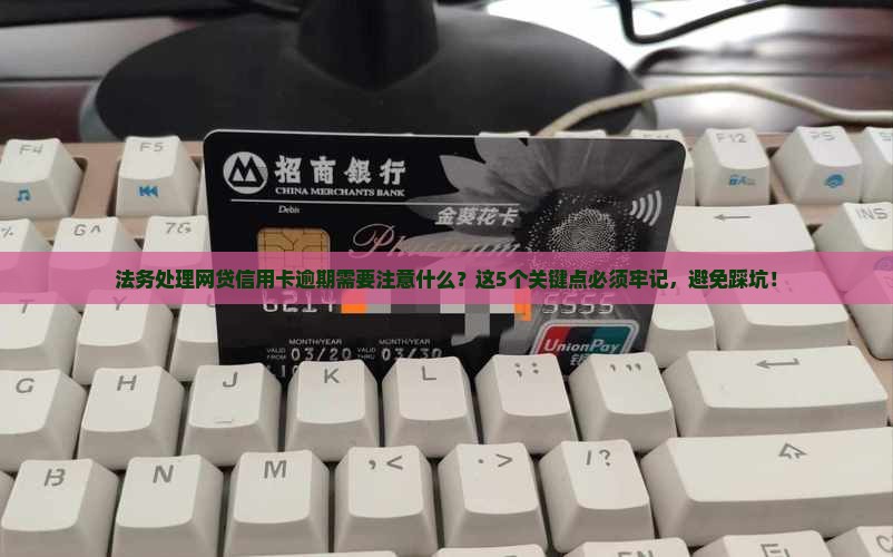 法务处理网贷信用卡逾期需要注意什么