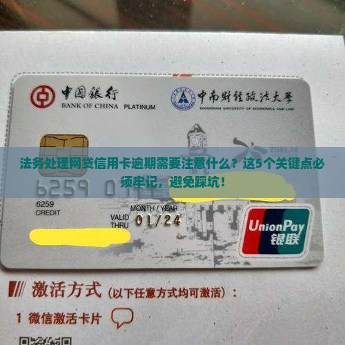 法务处理网贷信用卡逾期需要注意什么