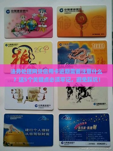 法务处理网贷信用卡逾期需要注意什么