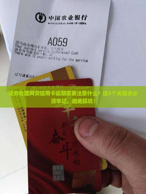 法务处理网贷信用卡逾期需要注意什么