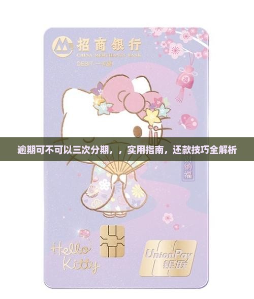 微粒贷逾期可不可以三次分期