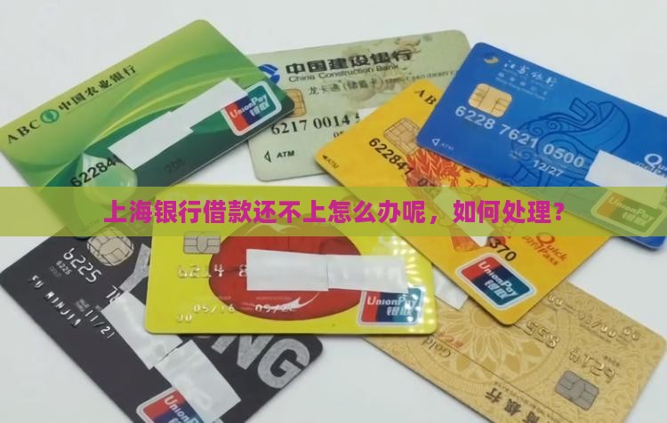 上海银行借款还不上怎么办