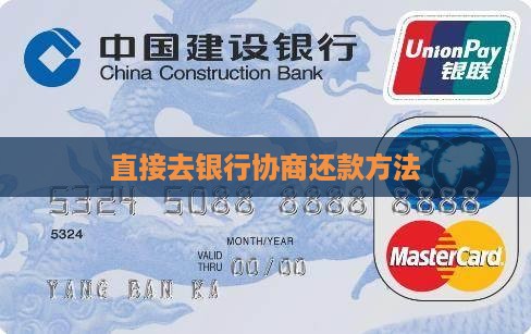 直接去银行协商还款方法