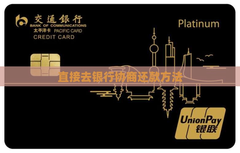 直接去银行协商还款方法