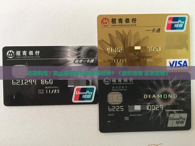 微粒贷逾期如何避免被发信息说起诉