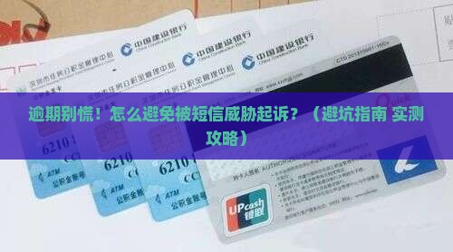 微粒贷逾期如何避免被发信息说起诉