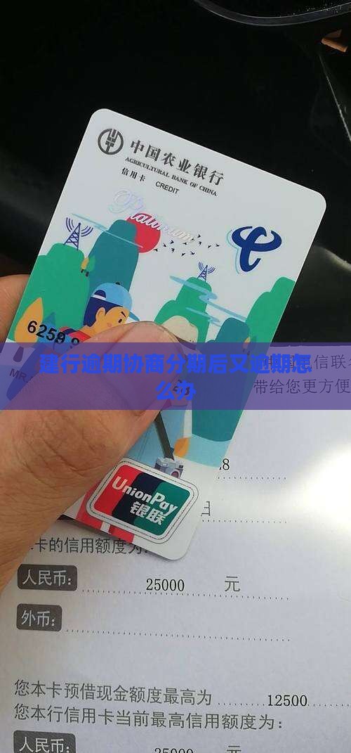 建行逾期协商分期后又逾期怎么办