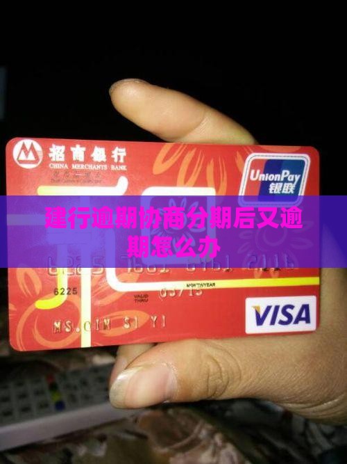 建行逾期协商分期后又逾期怎么办