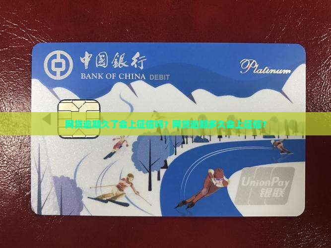 网贷逾期久了会上征信吗