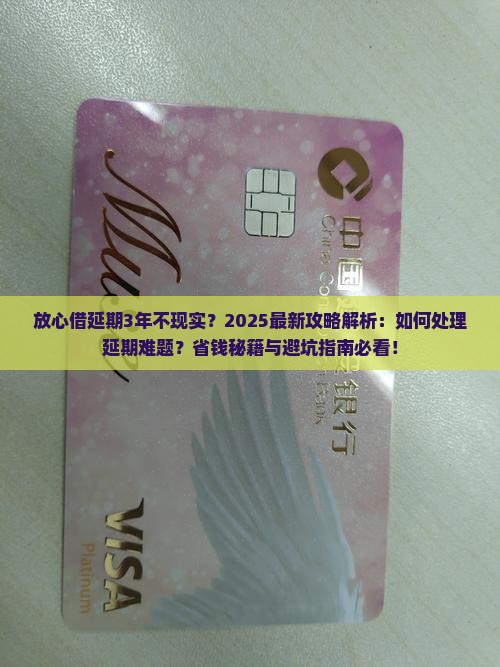 放心借不能廷期3年吗如何处理