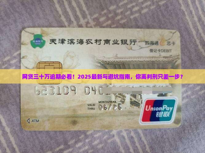 网贷三十万逾期会被判刑吗
