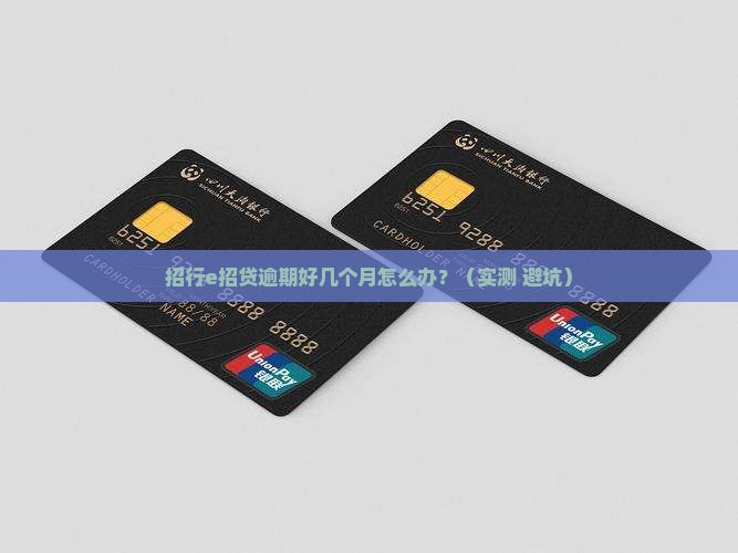 招行e招贷逾期好几个月怎么办