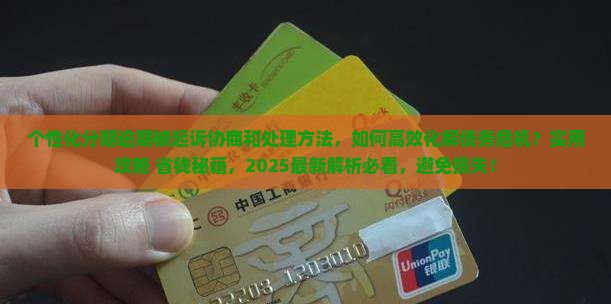 个性化分期逾期被起诉协商和处理方法