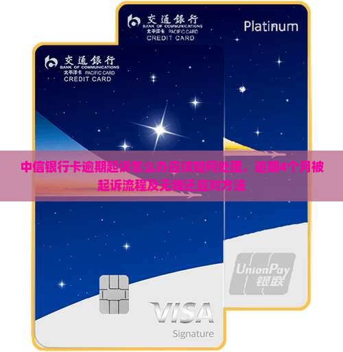 中信银行卡逾期起诉怎么办应该如何处理