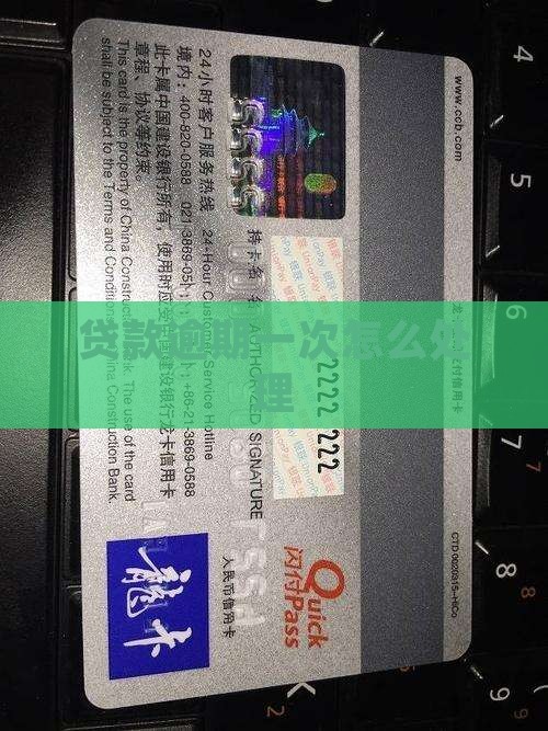 贷款逾期一次怎么处理