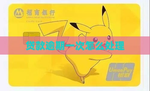 贷款逾期一次怎么处理