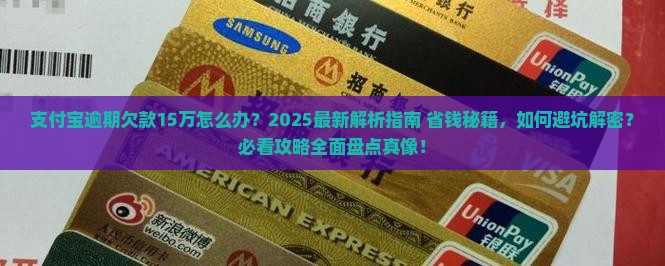 支付宝逾期欠款15万怎么办