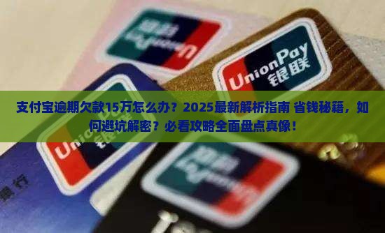 支付宝逾期欠款15万怎么办