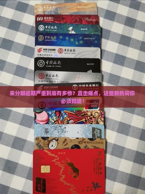 来分期逾期严重会有什么后果