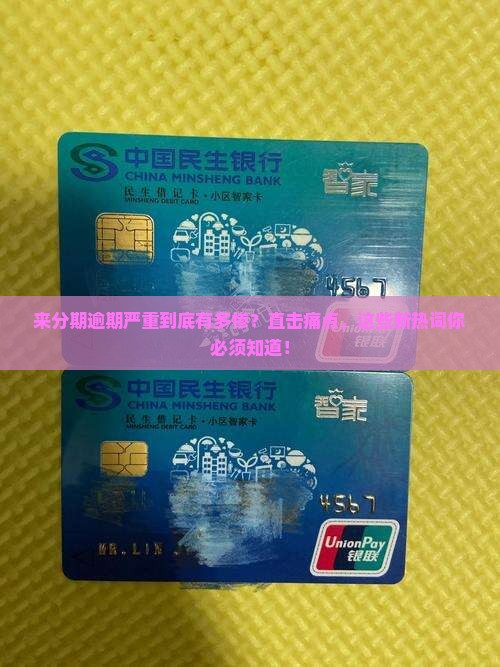 来分期逾期严重会有什么后果