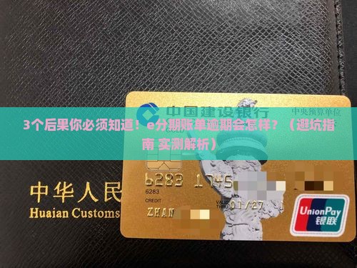 e分期账单逾期的话会怎么样